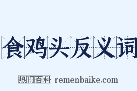 食鸡头反义词是什么意思的图片